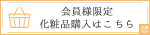 会員様限定化粧品購入はこちら