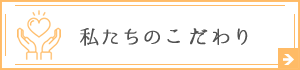 私たちのこだわり