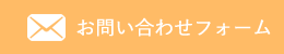 お問い合わせフォーム